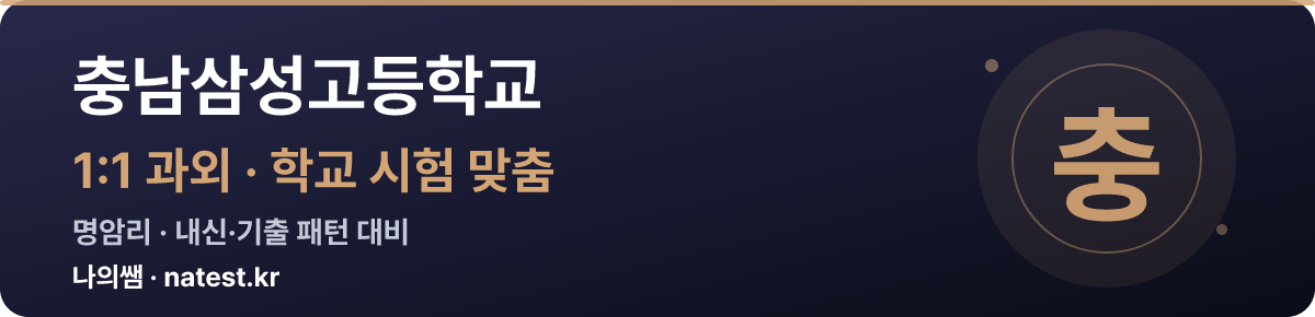 충남삼성고등학교 1:1 과외 — 학교 시험·내신 맞춤