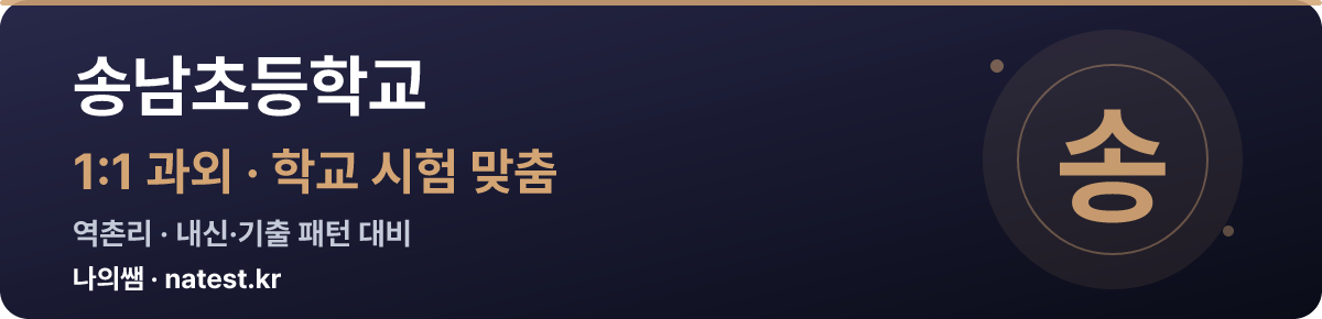 송남초등학교 1:1 과외 — 학교 시험·내신 맞춤