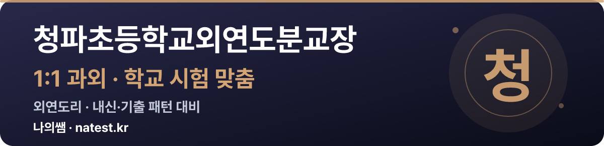 청파초등학교외연도분교장 1:1 과외 — 학교 시험·내신 맞춤