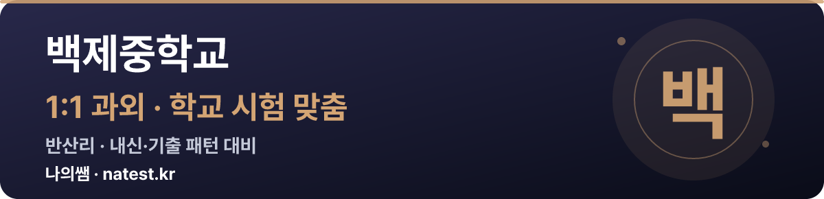백제중학교 1:1 과외 — 학교 시험·내신 맞춤