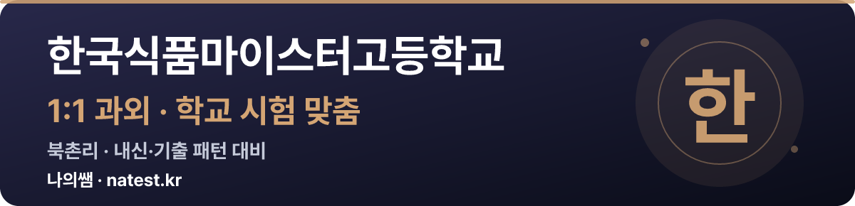 한국식품마이스터고등학교 1:1 과외 — 학교 시험·내신 맞춤