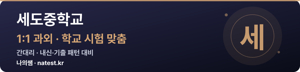 세도중학교 1:1 과외 — 학교 시험·내신 맞춤