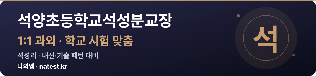 석양초등학교석성분교장 1:1 과외 — 학교 시험·내신 맞춤