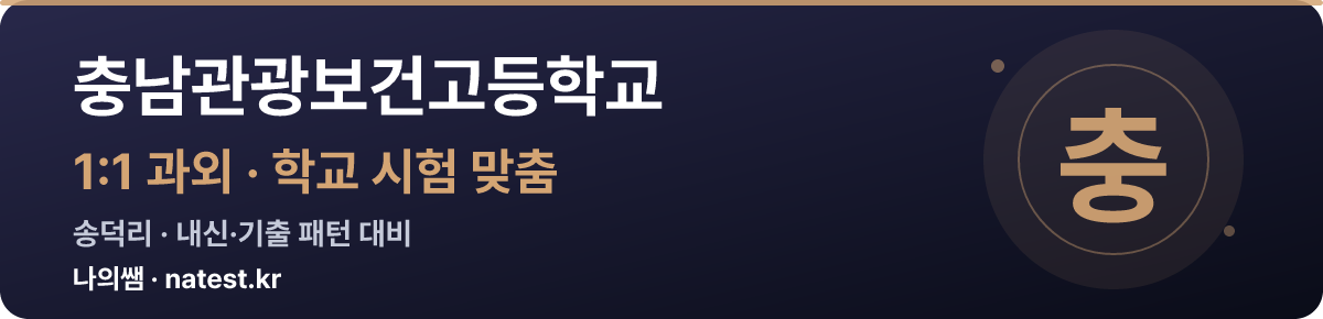 충남관광보건고등학교 1:1 과외 — 학교 시험·내신 맞춤
