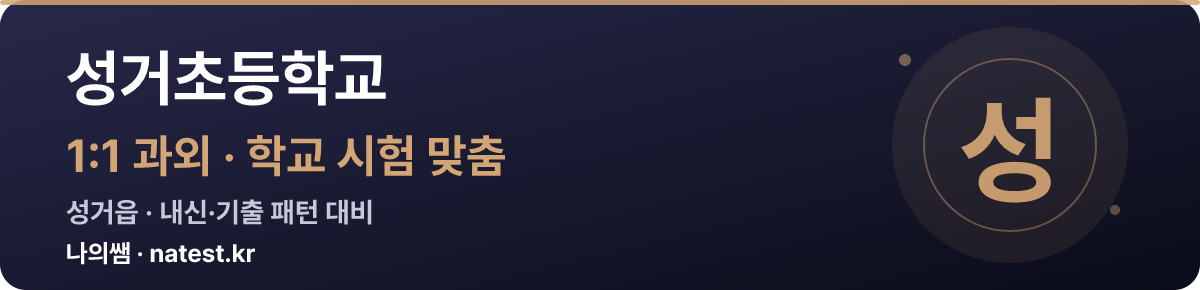 성거초등학교 1:1 과외 — 학교 시험·내신 맞춤