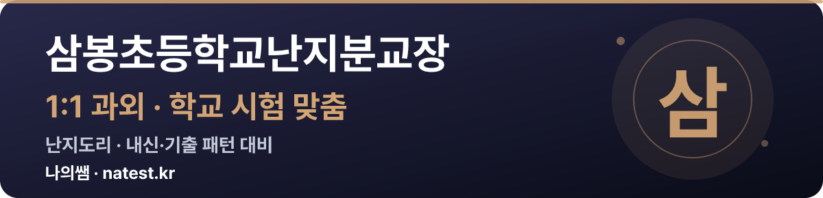 삼봉초등학교난지분교장 1:1 과외 — 학교 시험·내신 맞춤