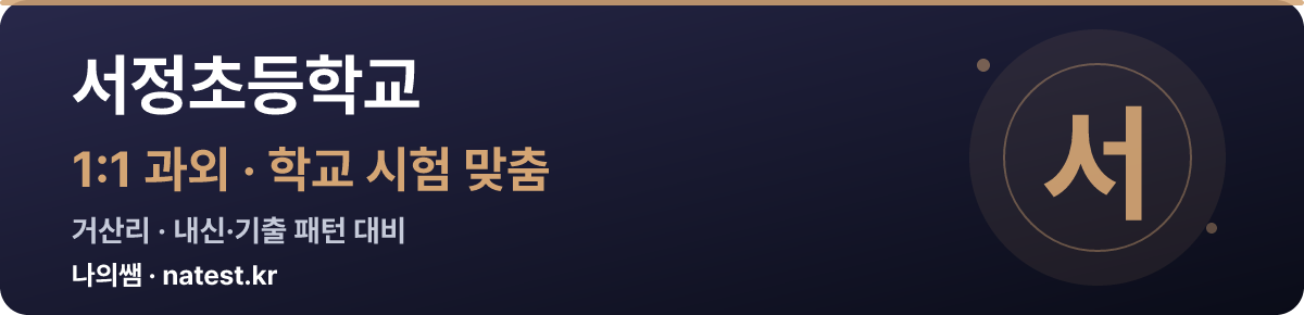 서정초등학교 1:1 과외 — 학교 시험·내신 맞춤