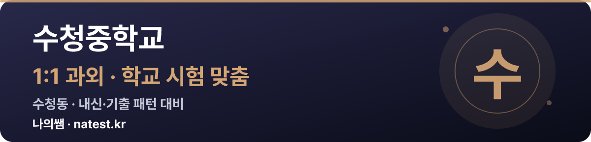 수청중학교 1:1 과외 — 학교 시험·내신 맞춤