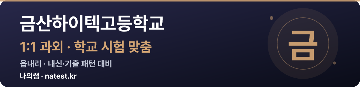 금산하이텍고등학교 1:1 과외 — 학교 시험·내신 맞춤