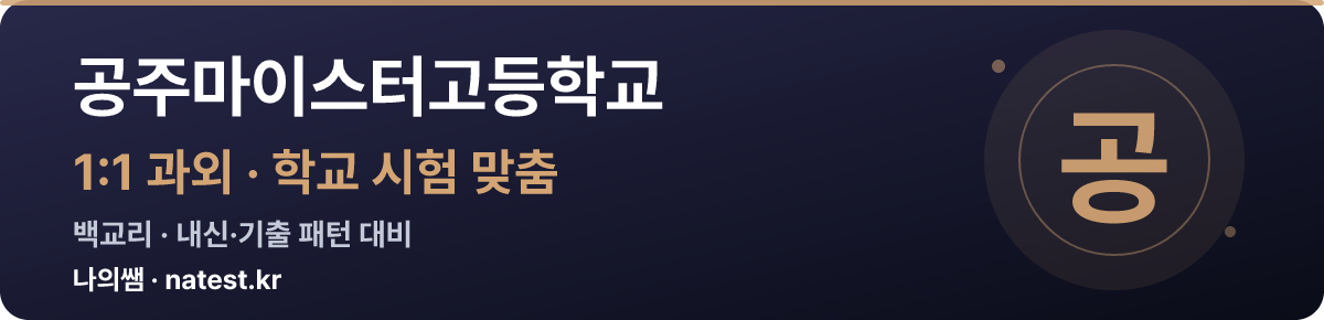 공주마이스터고등학교 1:1 과외 — 학교 시험·내신 맞춤