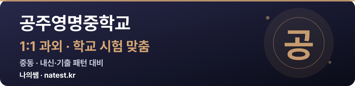 공주영명중학교 1:1 과외 — 학교 시험·내신 맞춤