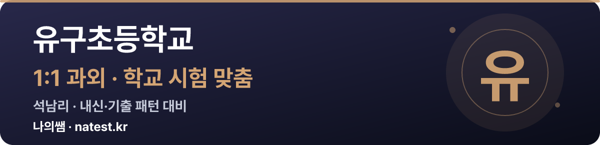 유구초등학교 1:1 과외 — 학교 시험·내신 맞춤