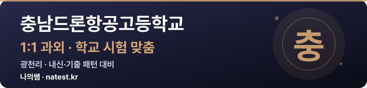 충남드론항공고등학교 1:1 과외 — 학교 시험·내신 맞춤