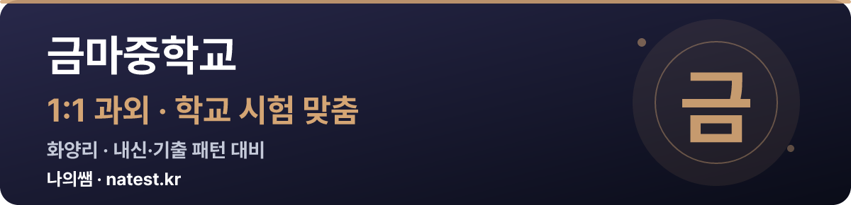 금마중학교 1:1 과외 — 학교 시험·내신 맞춤