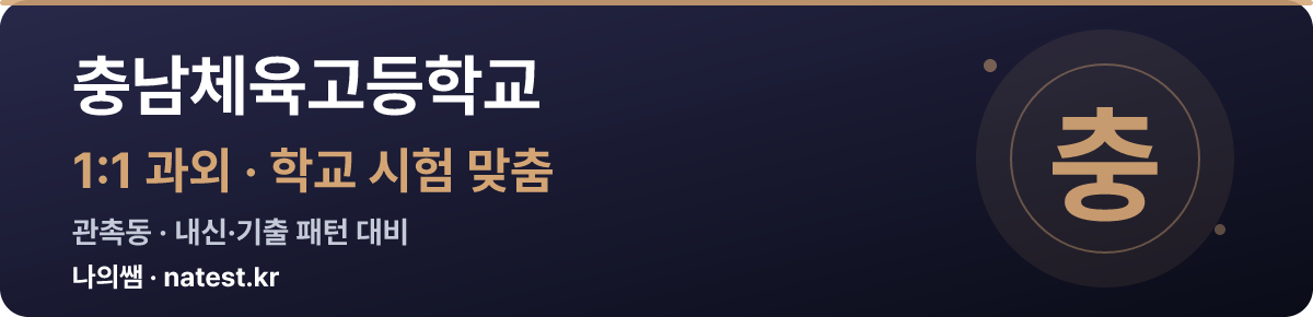 충남체육고등학교 1:1 과외 — 학교 시험·내신 맞춤