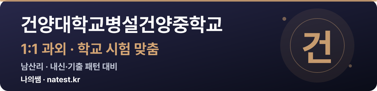 건양대학교병설건양중학교 1:1 과외 — 학교 시험·내신 맞춤
