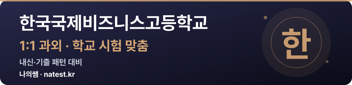 한국국제비즈니스고등학교 1:1 과외 — 학교 시험·내신 맞춤