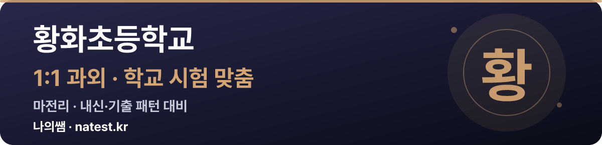 황화초등학교 1:1 과외 — 학교 시험·내신 맞춤