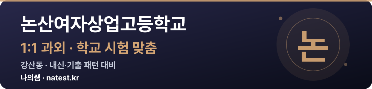 논산여자상업고등학교 1:1 과외 — 학교 시험·내신 맞춤