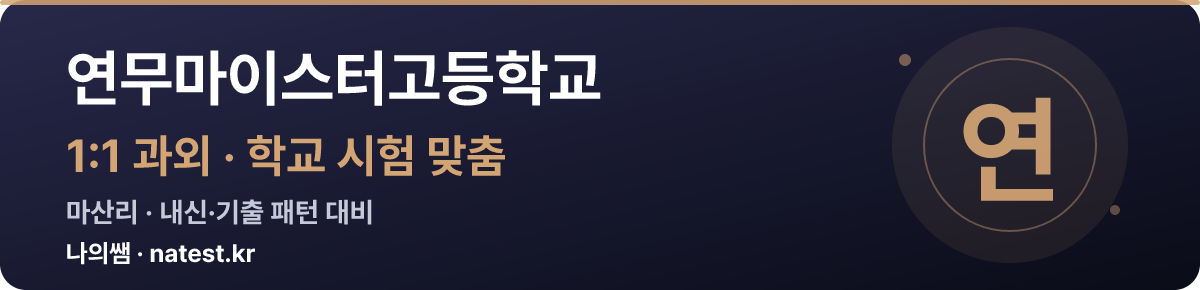 연무마이스터고등학교 1:1 과외 — 학교 시험·내신 맞춤