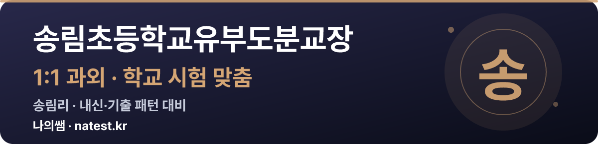 송림초등학교유부도분교장 1:1 과외 — 학교 시험·내신 맞춤