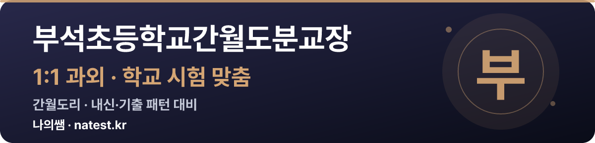 부석초등학교간월도분교장 1:1 과외 — 학교 시험·내신 맞춤