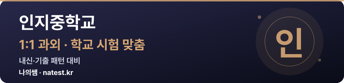 인지중학교 1:1 과외 — 학교 시험·내신 맞춤
