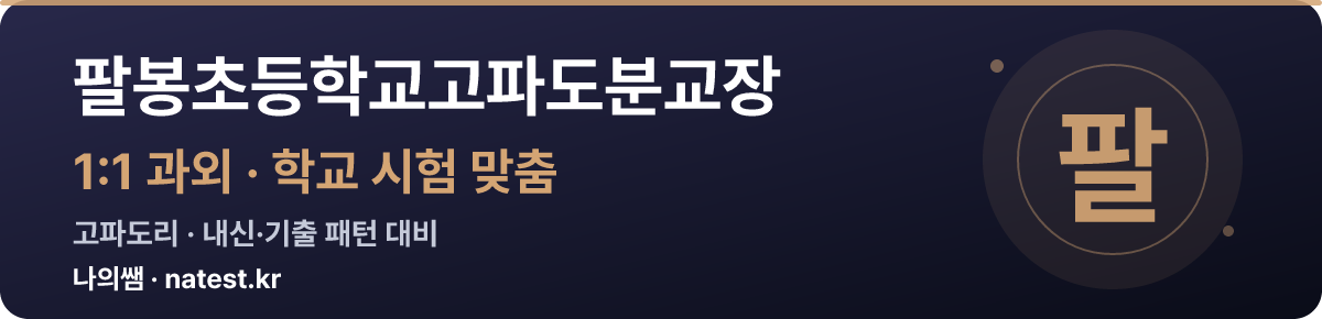 팔봉초등학교고파도분교장 1:1 과외 — 학교 시험·내신 맞춤