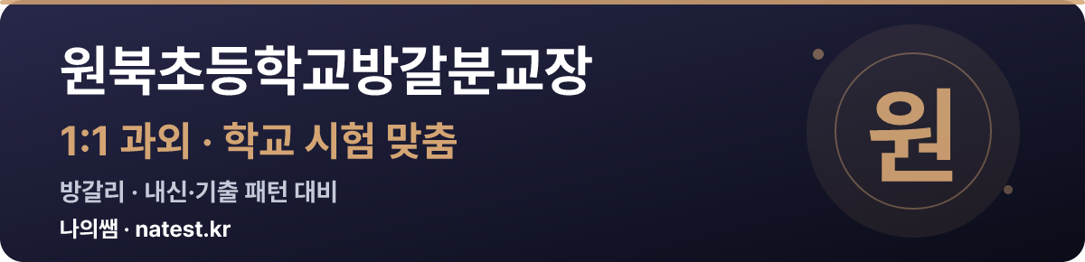 원북초등학교방갈분교장 1:1 과외 — 학교 시험·내신 맞춤