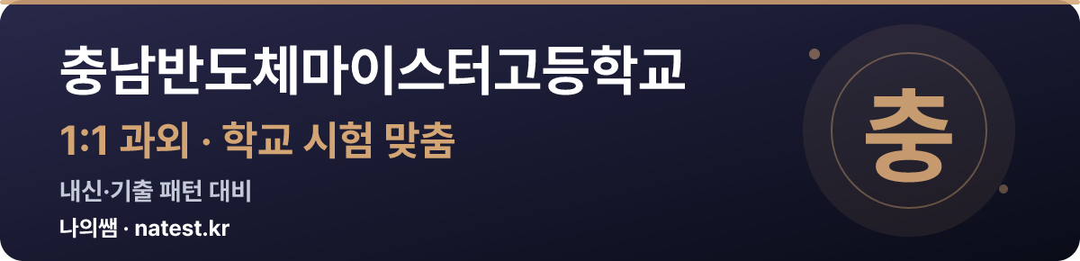 충남반도체마이스터고등학교 1:1 과외 — 학교 시험·내신 맞춤