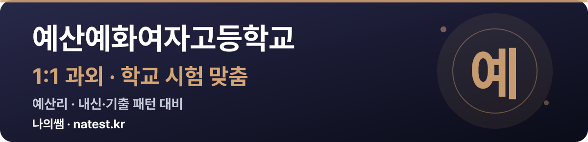 예산예화여자고등학교 1:1 과외 — 학교 시험·내신 맞춤