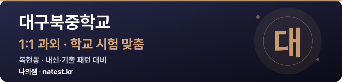대구북중학교 1:1 과외 — 학교 시험·내신 맞춤