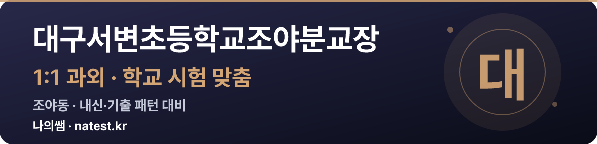 대구서변초등학교조야분교장 1:1 과외 — 학교 시험·내신 맞춤