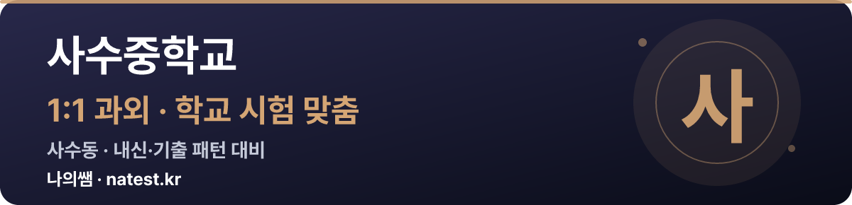 사수중학교 1:1 과외 — 학교 시험·내신 맞춤