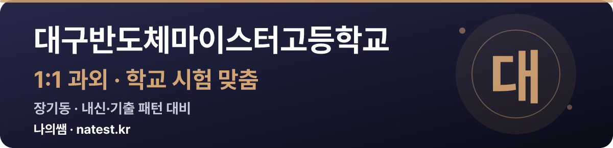 대구반도체마이스터고등학교 1:1 과외 — 학교 시험·내신 맞춤