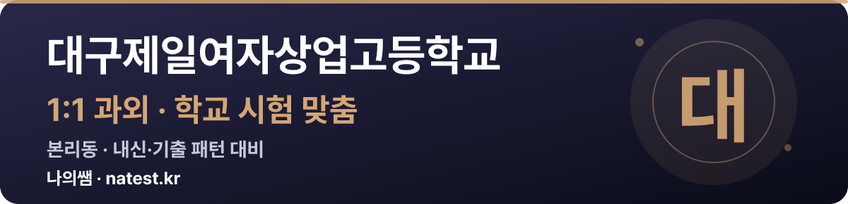 대구제일여자상업고등학교 1:1 과외 — 학교 시험·내신 맞춤