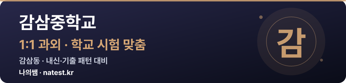 감삼중학교 1:1 과외 — 학교 시험·내신 맞춤