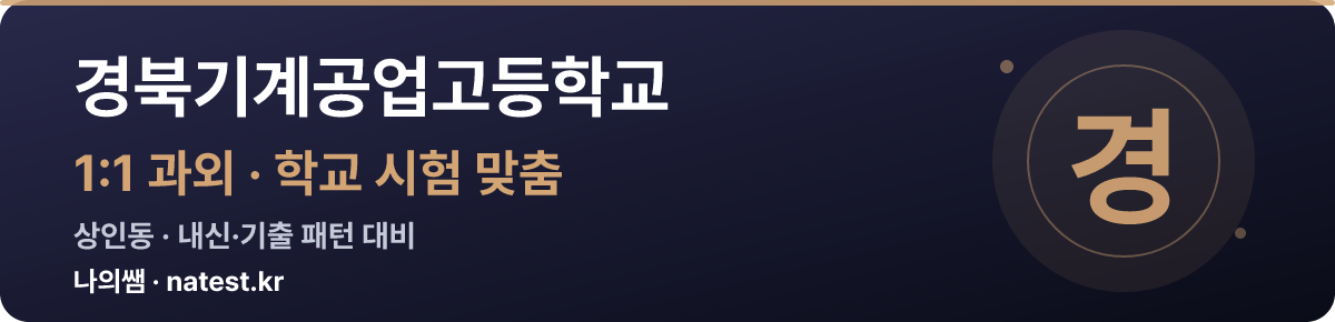 경북기계공업고등학교 1:1 과외 — 학교 시험·내신 맞춤