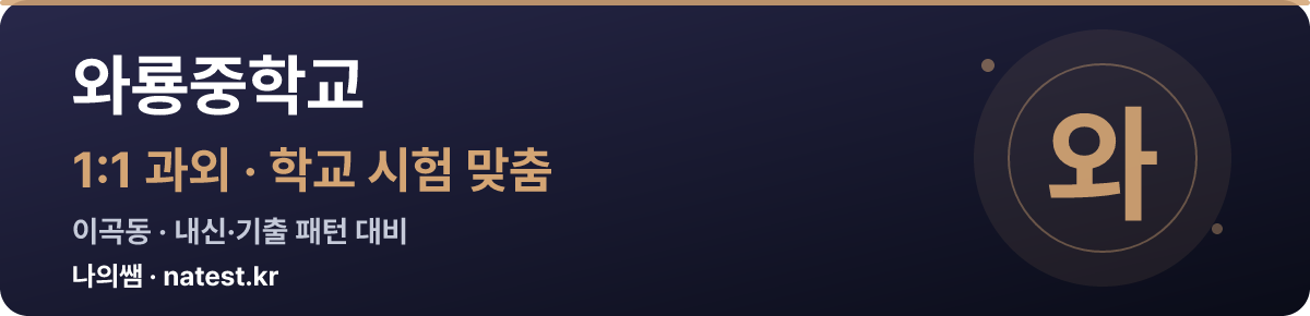 와룡중학교 1:1 과외 — 학교 시험·내신 맞춤