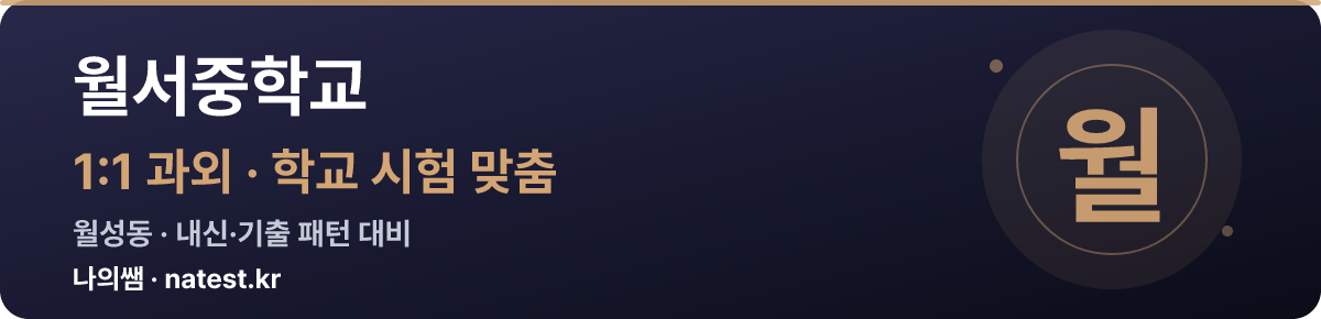 월서중학교 1:1 과외 — 학교 시험·내신 맞춤