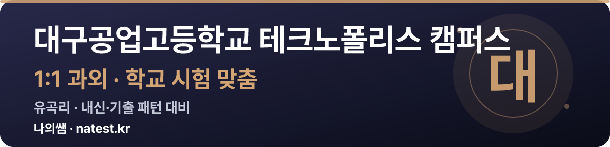 대구공업고등학교 테크노폴리스 캠퍼스 1:1 과외 — 학교 시험·내신 맞춤
