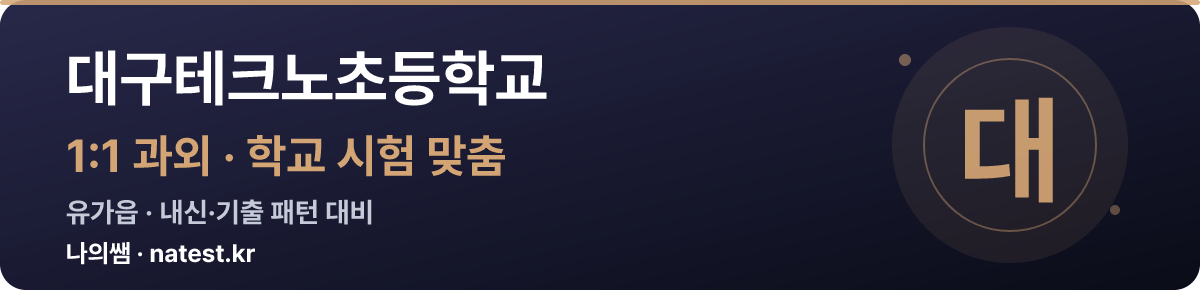 대구테크노초등학교 1:1 과외 — 학교 시험·내신 맞춤