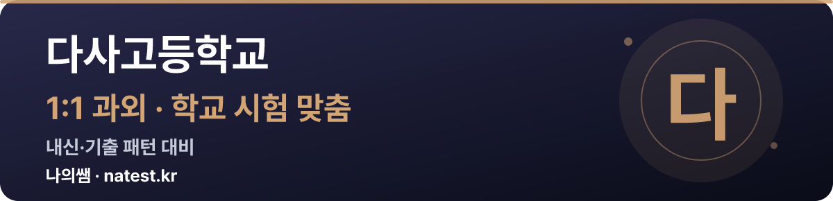 다사고등학교 1:1 과외 — 학교 시험·내신 맞춤