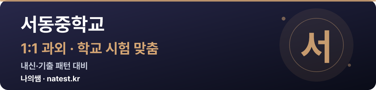 서동중학교 1:1 과외 — 학교 시험·내신 맞춤