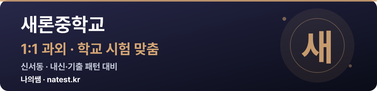 새론중학교 1:1 과외 — 학교 시험·내신 맞춤