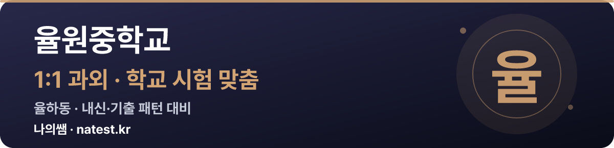 율원중학교 1:1 과외 — 학교 시험·내신 맞춤
