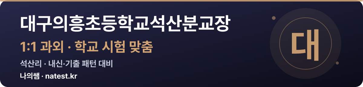 대구의흥초등학교석산분교장 1:1 과외 — 학교 시험·내신 맞춤