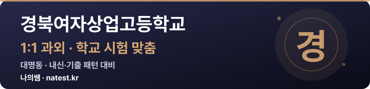 경북여자상업고등학교 1:1 과외 — 학교 시험·내신 맞춤