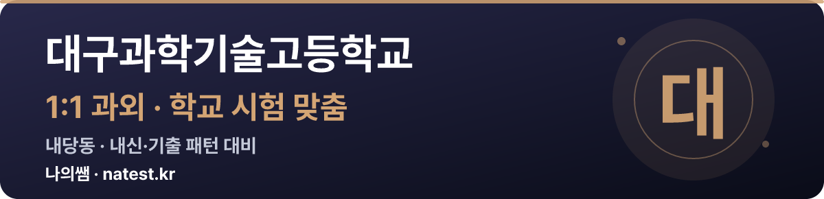 대구과학기술고등학교 1:1 과외 — 학교 시험·내신 맞춤