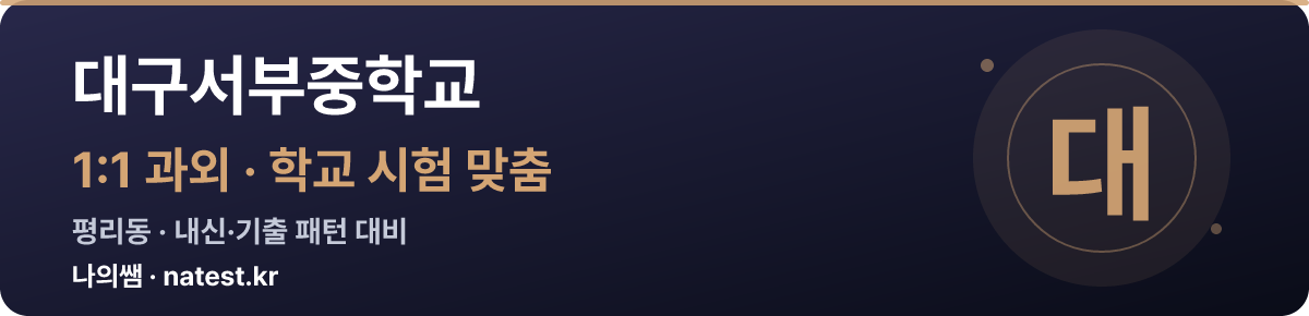 대구서부중학교 1:1 과외 — 학교 시험·내신 맞춤